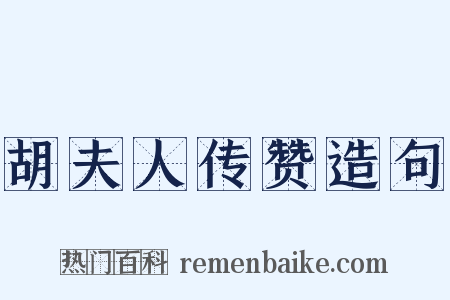 胡夫人传赞造句是什么意思的图片